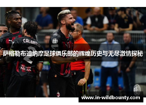 萨格勒布迪纳摩足球俱乐部的辉煌历史与无尽激情探秘