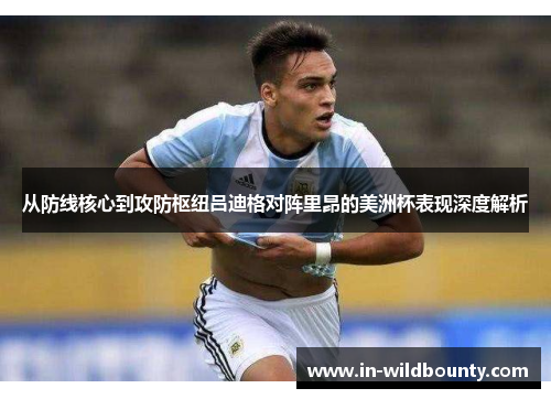 从防线核心到攻防枢纽吕迪格对阵里昂的美洲杯表现深度解析 从防线核心到攻防枢纽吕迪格对阵里昂的美洲杯表现深度解析