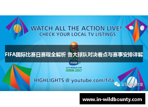 FIFA国际比赛日赛程全解析 各大球队对决看点与赛事安排详解 FIFA国际比赛日赛程全解析 各大球队对决看点与赛事安排详解