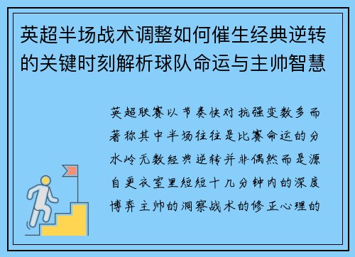英超半场战术调整如何催生经典逆转的关键时刻解析球队命运与主帅智慧 英超半场战术调整如何催生经典逆转的关键时刻解析球队命运与主帅智慧
