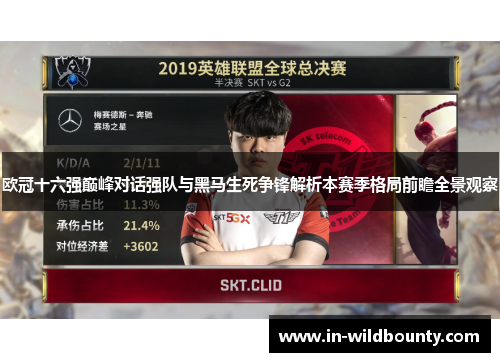 欧冠十六强巅峰对话强队与黑马生死争锋解析本赛季格局前瞻全景观察