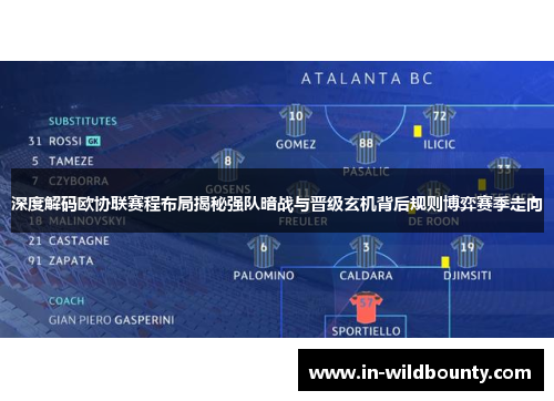 深度解码欧协联赛程布局揭秘强队暗战与晋级玄机背后规则博弈赛季走向 深度解码欧协联赛程布局揭秘强队暗战与晋级玄机背后规则博弈赛季走向