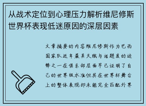 从战术定位到心理压力解析维尼修斯世界杯表现低迷原因的深层因素 从战术定位到心理压力解析维尼修斯世界杯表现低迷原因的深层因素