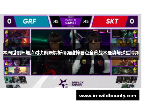 本周世俱杯焦点对决前瞻解析强强碰撞看点全览战术走势与球星博弈 本周世俱杯焦点对决前瞻解析强强碰撞看点全览战术走势与球星博弈