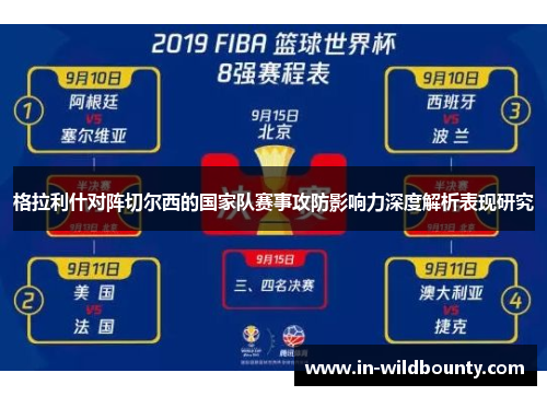 格拉利什对阵切尔西的国家队赛事攻防影响力深度解析表现研究 格拉利什对阵切尔西的国家队赛事攻防影响力深度解析表现研究