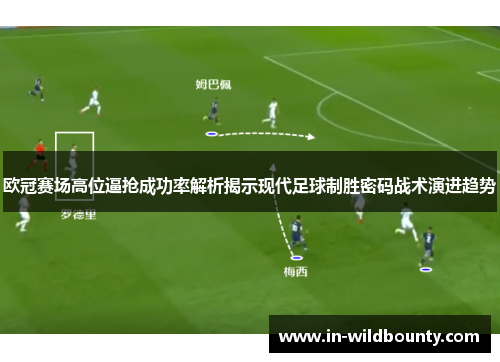 欧冠赛场高位逼抢成功率解析揭示现代足球制胜密码战术演进趋势 欧冠赛场高位逼抢成功率解析揭示现代足球制胜密码战术演进趋势