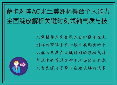 萨卡对阵AC米兰美洲杯舞台个人能力全面绽放解析关键时刻领袖气质与技术价值
