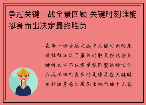 争冠关键一战全景回顾 关键时刻谁能挺身而出决定最终胜负