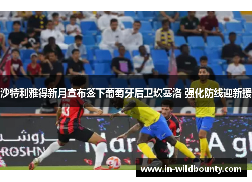 沙特利雅得新月宣布签下葡萄牙后卫坎塞洛 强化防线迎新援