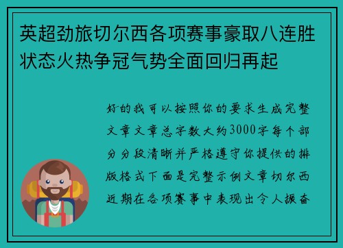 英超劲旅切尔西各项赛事豪取八连胜状态火热争冠气势全面回归再起