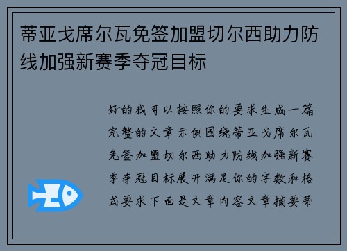 蒂亚戈席尔瓦免签加盟切尔西助力防线加强新赛季夺冠目标 蒂亚戈席尔瓦免签加盟切尔西助力防线加强新赛季夺冠目标