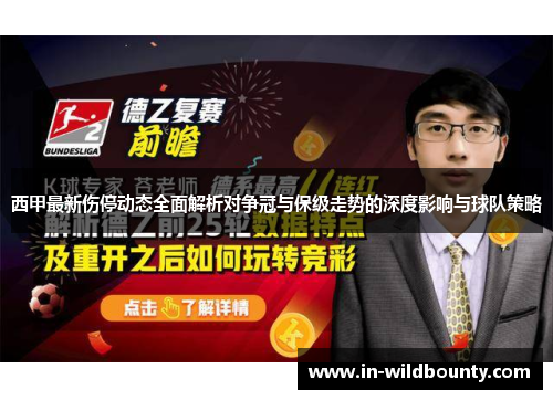 西甲最新伤停动态全面解析对争冠与保级走势的深度影响与球队策略 西甲最新伤停动态全面解析对争冠与保级走势的深度影响与球队策略