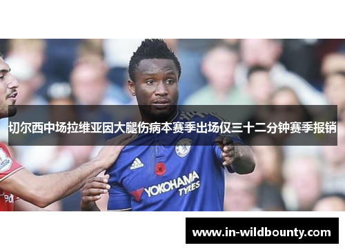切尔西中场拉维亚因大腿伤病本赛季出场仅三十二分钟赛季报销