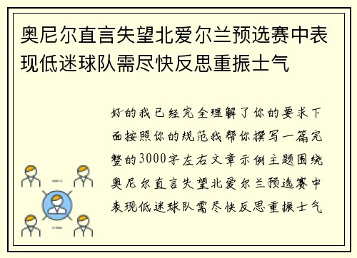 奥尼尔直言失望北爱尔兰预选赛中表现低迷球队需尽快反思重振士气