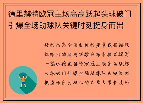 德里赫特欧冠主场高高跃起头球破门引爆全场助球队关键时刻挺身而出