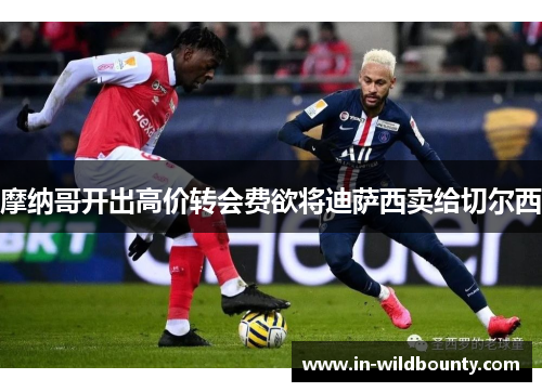 摩纳哥开出高价转会费欲将迪萨西卖给切尔西