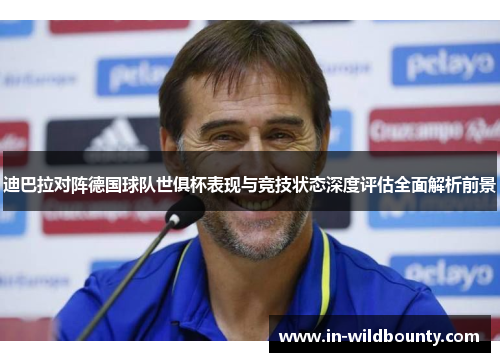 迪巴拉对阵德国球队世俱杯表现与竞技状态深度评估全面解析前景