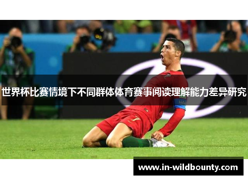 世界杯比赛情境下不同群体体育赛事阅读理解能力差异研究
