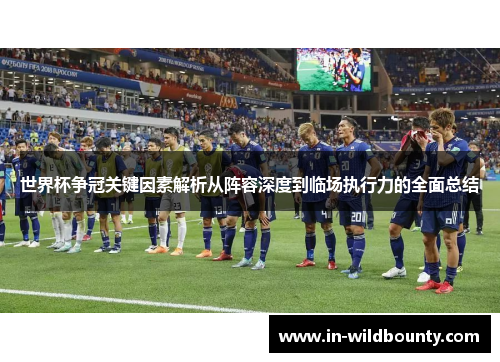 世界杯争冠关键因素解析从阵容深度到临场执行力的全面总结