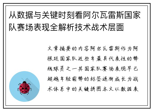 从数据与关键时刻看阿尔瓦雷斯国家队赛场表现全解析技术战术层面