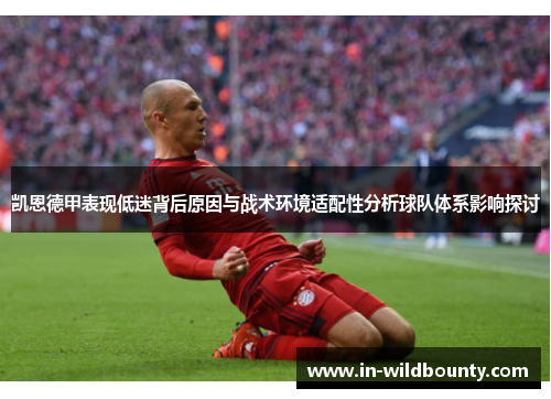 凯恩德甲表现低迷背后原因与战术环境适配性分析球队体系影响探讨