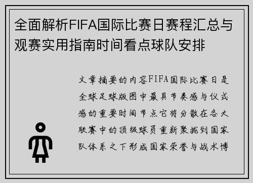 全面解析FIFA国际比赛日赛程汇总与观赛实用指南时间看点球队安排 全面解析FIFA国际比赛日赛程汇总与观赛实用指南时间看点球队安排