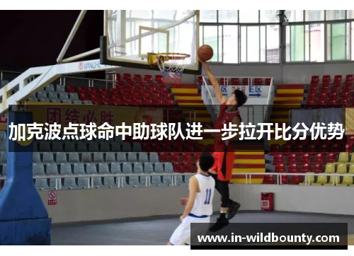 加克波点球命中助球队进一步拉开比分优势