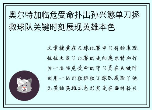 奥尔特加临危受命扑出孙兴慜单刀拯救球队关键时刻展现英雄本色 奥尔特加临危受命扑出孙兴慜单刀拯救球队关键时刻展现英雄本色