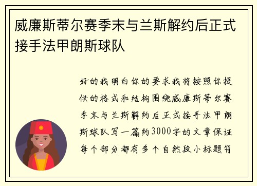 威廉斯蒂尔赛季末与兰斯解约后正式接手法甲朗斯球队 威廉斯蒂尔赛季末与兰斯解约后正式接手法甲朗斯球队
