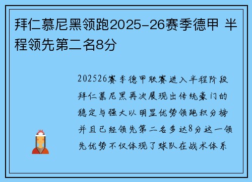 拜仁慕尼黑领跑2025-26赛季德甲 半程领先第二名8分