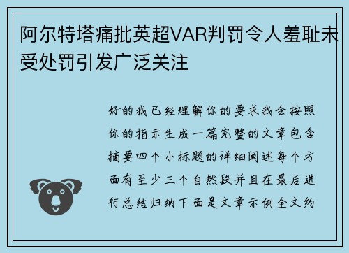 阿尔特塔痛批英超VAR判罚令人羞耻未受处罚引发广泛关注 阿尔特塔痛批英超VAR判罚令人羞耻未受处罚引发广泛关注