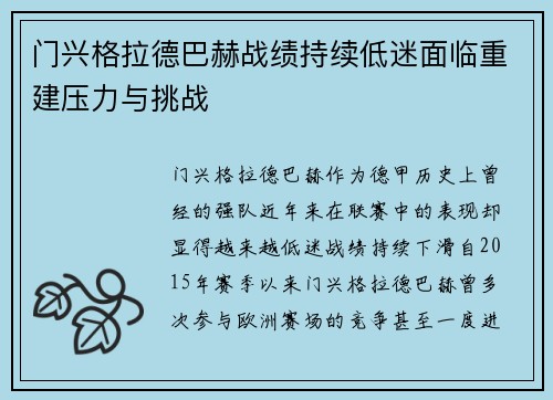 门兴格拉德巴赫战绩持续低迷面临重建压力与挑战
