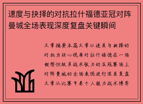 速度与抉择的对抗拉什福德亚冠对阵曼城全场表现深度复盘关键瞬间