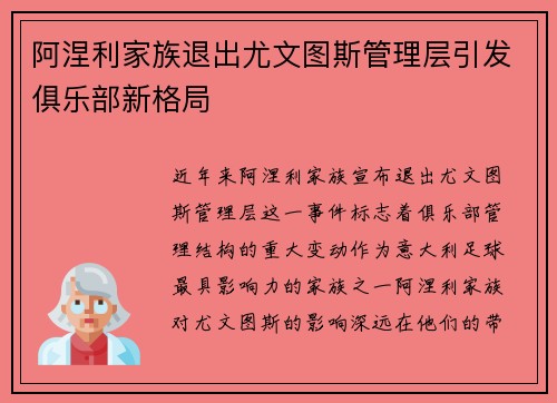 阿涅利家族退出尤文图斯管理层引发俱乐部新格局