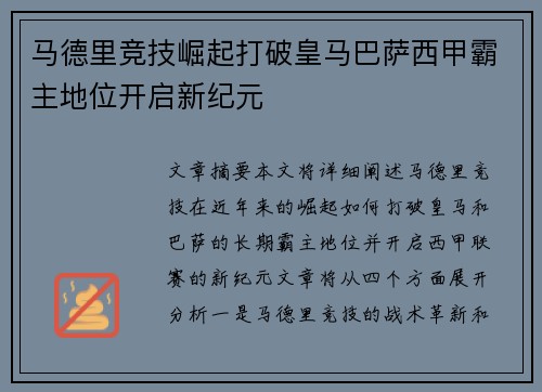 马德里竞技崛起打破皇马巴萨西甲霸主地位开启新纪元