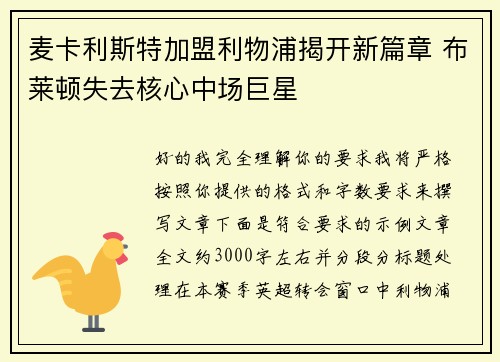 麦卡利斯特加盟利物浦揭开新篇章 布莱顿失去核心中场巨星 麦卡利斯特加盟利物浦揭开新篇章 布莱顿失去核心中场巨星