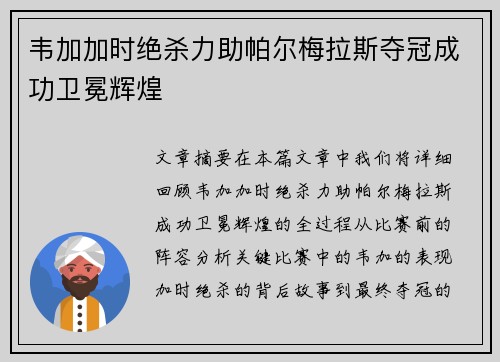 韦加加时绝杀力助帕尔梅拉斯夺冠成功卫冕辉煌 韦加加时绝杀力助帕尔梅拉斯夺冠成功卫冕辉煌