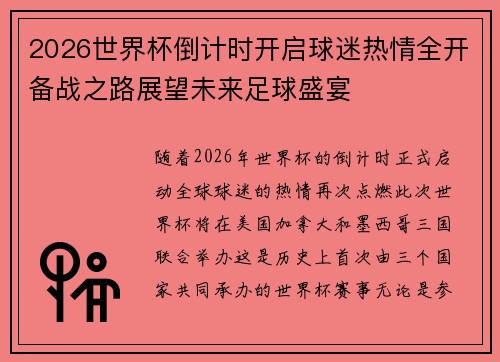 2026世界杯倒计时开启球迷热情全开备战之路展望未来足球盛宴