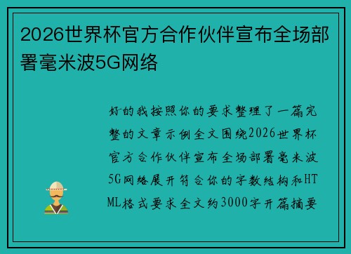 2026世界杯官方合作伙伴宣布全场部署毫米波5G网络