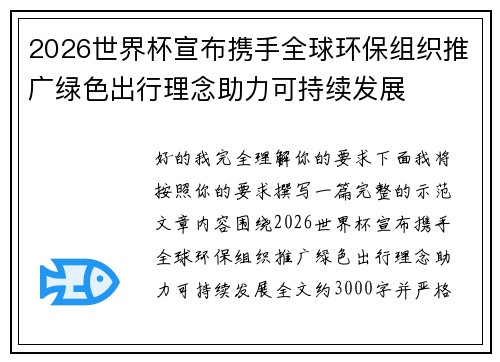 2026世界杯宣布携手全球环保组织推广绿色出行理念助力可持续发展