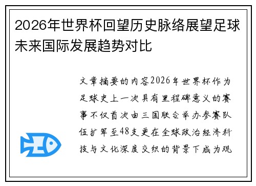 2026年世界杯回望历史脉络展望足球未来国际发展趋势对比