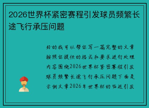 2026世界杯紧密赛程引发球员频繁长途飞行承压问题 2026世界杯紧密赛程引发球员频繁长途飞行承压问题
