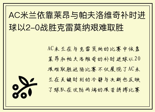 AC米兰依靠莱昂与帕夫洛维奇补时进球以2-0战胜克雷莫纳艰难取胜