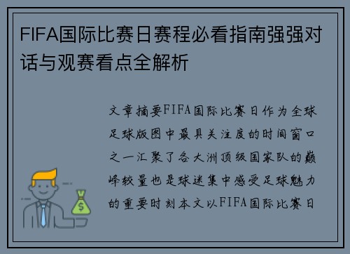 FIFA国际比赛日赛程必看指南强强对话与观赛看点全解析 FIFA国际比赛日赛程必看指南强强对话与观赛看点全解析