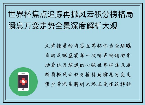 世界杯焦点追踪再掀风云积分榜格局瞬息万变走势全景深度解析大观
