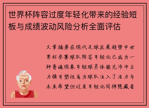 世界杯阵容过度年轻化带来的经验短板与成绩波动风险分析全面评估