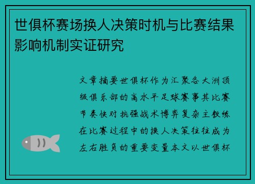 世俱杯赛场换人决策时机与比赛结果影响机制实证研究