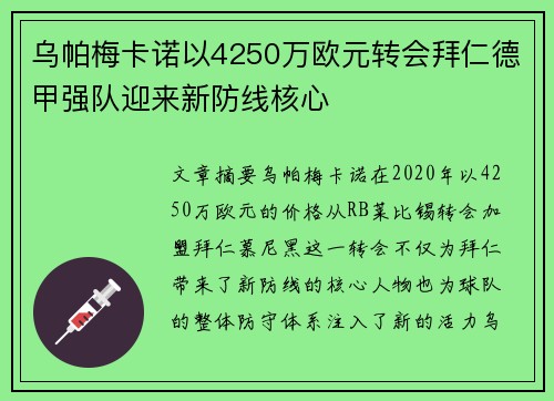 乌帕梅卡诺以4250万欧元转会拜仁德甲强队迎来新防线核心
