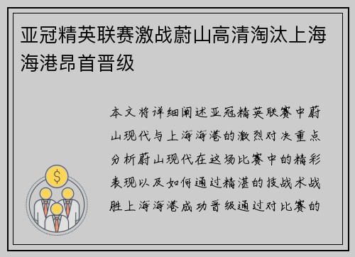 亚冠精英联赛激战蔚山高清淘汰上海海港昂首晋级