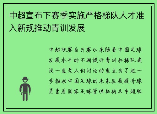 中超宣布下赛季实施严格梯队人才准入新规推动青训发展